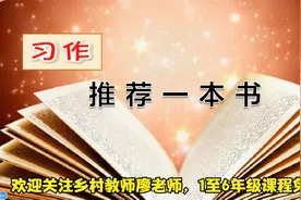 五年级上册语文《习作：推荐一本书》，学习写作，提高写作能力