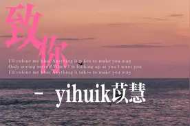 2022超火歌曲《致你》yihuik苡慧