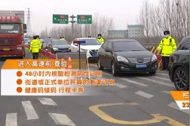 天津：公路、高速严查离津车辆！需提供这些证明，提前备好！视频封面