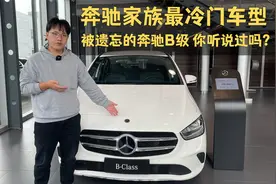 奔驰家族最冷门车型 被遗忘的奔驰B级 你听说过吗？视频封面