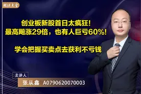 创业板注册制下，有人大赚有人血亏，到底如何把握买卖点？看这里视频封面
