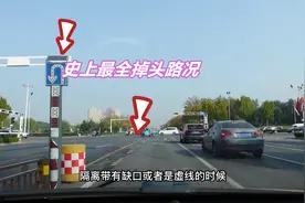 原来红灯时也能直接掉头，8种掉头路口，总有一个能帮到你