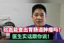 验血能查出胃肠癌吗？这2项可进行初筛，但无法完全代替胃肠镜！