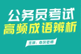 公务员考试联考-行测言语积累-成语辨析116.噤若寒蝉 缄口不言