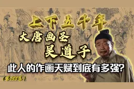 唐代画家这么多，为何吴道子能够称“圣”？他的画到底有多传奇？视频封面