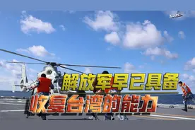 解放军2025年出手收复台湾？其实能力早已足够，还是希望和平统一