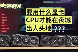 《赛博朋克2077》显卡CPU需求测试：中高端配置体验夜之城的美视频封面