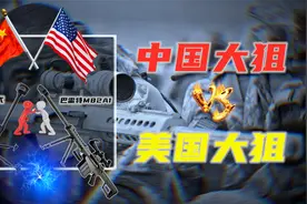 中国大狙VS美国大狙！“10式”与“巴雷特”之间的差距在哪儿？