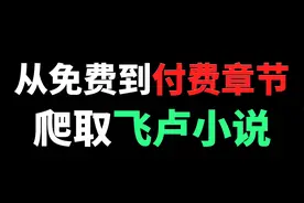 Python爬取飞卢小说（从零开始手把手教学，每行代码都有注释）