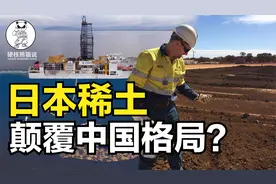 布局十年，试图突破中国稀土产业，日本稀土能颠覆格局吗？视频封面
