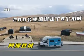 从阿坝县城上高速去成都，200公里的路程，国道却走了6个多小时！视频封面