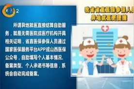 直接结算自助服务开通！山西省省直医保参保人员异地就医更便捷视频封面