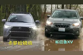 紧凑型SUV交叉轴测试，丰田卡罗拉锐放和斯巴鲁XV的四驱差距如何视频封面