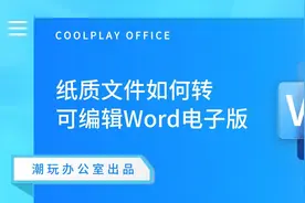 纸质文件如何转word可编辑电子版视频封面