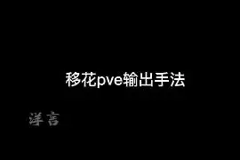 移花的pve输出手法 #天刀手游视频封面