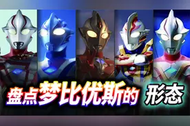盘点梦比优斯的五大形态，凤凰形态跟无限形态，到底哪个更强？