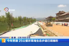 今年贯通 25公里环草海生态步道已现雏形