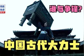 徒手举起1500斤的重量！古人真有那么大的力量吗？现代人弱爆了？视频封面