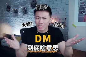 美国人说的DM到底啥意思？视频封面