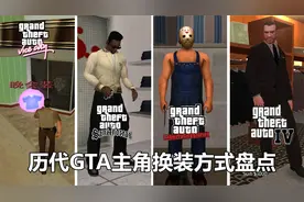 历代GTA主角都是怎么换装的？GTA历代换装方式一览