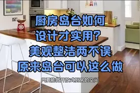 厨房岛台如何设计才实用？美观整洁两不误，原来岛台可以这么设计