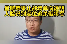 星链苹果让战场单向透明！人脸识别定位追杀俄将军！视频封面