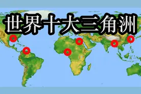 盘点世界十大三角洲，有六个都在亚洲视频封面