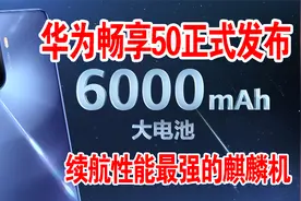 华为畅享50正式发布，续航性能最强的麒麟机视频封面