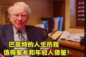 世界富豪巴菲特，小时候却家境贫寒，他的人生经历值得所有人借鉴视频封面