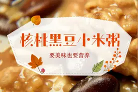 小杂粮：核桃黑豆小米粥，看上去普通的杂粮粥，营养可不简单