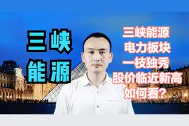 三峡能源 电力板块一枝独秀 股价临近新高如何看？#股票视频封面
