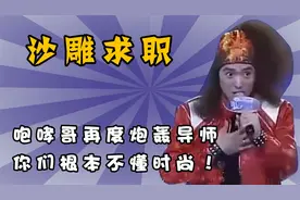 咆哮哥再求职，惊人言论吓懵导师，你！们！根！本！不懂！时尚！视频封面