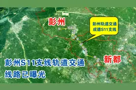 成都为彭州和新繁规划，成德轨道交通S11支线，具体线路图已曝光视频封面