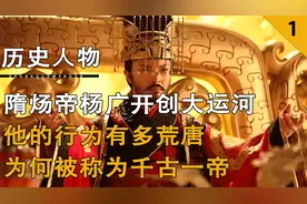 隋炀帝开创大运河，他的行为有多荒唐，又为何被称为千古一帝视频封面