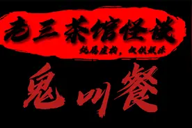 老三茶馆怪谈之香港茶餐厅鬼叫餐灵异事件@DOU+小助手视频封面