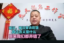“嫁汉，嫁汉，穿衣吃饭”的真正含义是什么？原来我们都弄错了！视频封面