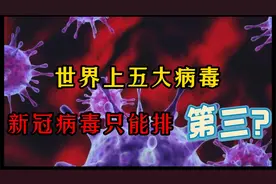 世界上五大病毒，个个威力堪比核弹！其中一个致死率百分之百！视频封面