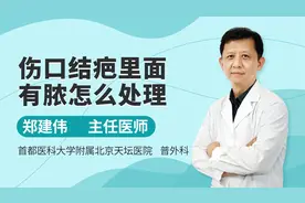 伤口结疤里面有脓，医生教你怎么处理，当心再次感染