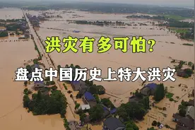 洪灾到底有多可怕？盘点中国历史上的特大洪灾视频封面