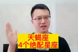 天蝎座的4个绝配星座，独宠天蝎一生，也是最懂天蝎的人！视频封面