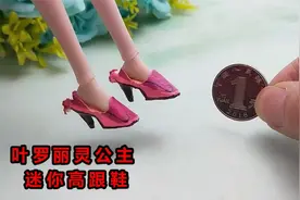 来做叶罗丽灵公主迷你高跟鞋，用家里材料改造一下，小女生太喜欢