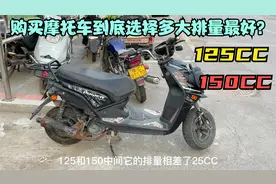 购买家用摩托车到底是选择150发动机好还是125好？听听师傅怎么说视频封面