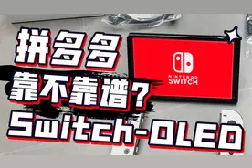 在PDD购买SwitchOled是否会翻车？电玩店老板开箱实录！视频封面