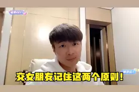 帝师：交女朋友记住这两个原则！保证你事半功倍！