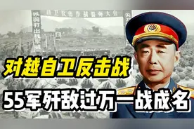 对越作战，55军起初被瞧不起，最后战绩却是第一，军长直升副司令视频封面