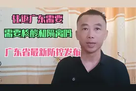 从省外往返广东需要核酸和隔离吗，广东省最新疫情防控措施发布