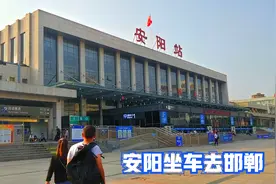 在河南安阳站坐火车去河北邯郸，安阳再见！