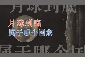 月球究竟是属于哪个国家的呢？视频封面