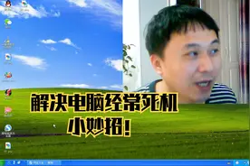 大明：教你电脑经常死机问题，简单实用！