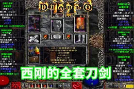 暗黑高清版，刺客集不齐娜塔亚，穿套西岗也凑合